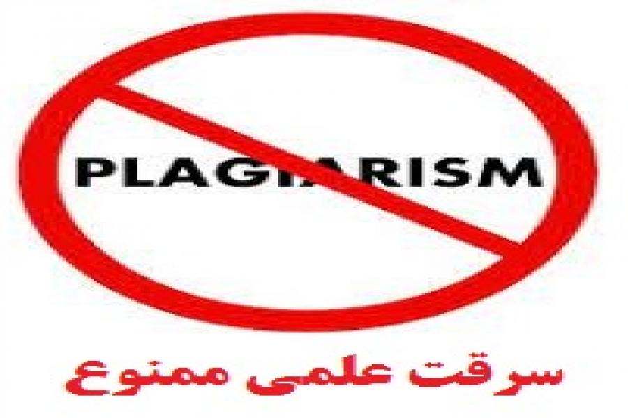 سرقت علمی سرقت علمی