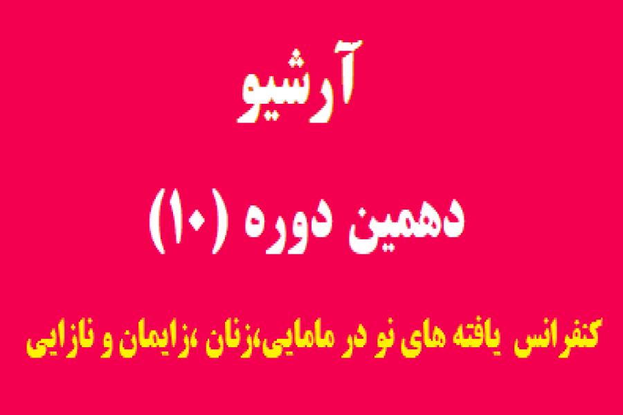 آرشیو دوره قبلی کنفرانس آرشیو دوره قبلی کنفرانس