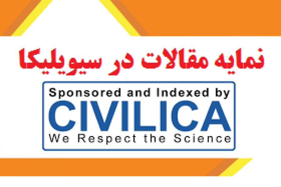 نمایه مقالات دوره های پیشین کنفرانس در سیویلیکا نمایه مقالات دوره های پیشین کنفرانس در سیویلیکا