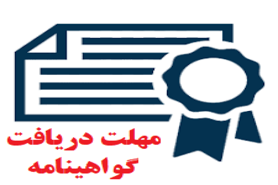 مهلت دریافت گواهینامه مقالات از سایت مهلت دریافت گواهینامه مقالات از سایت