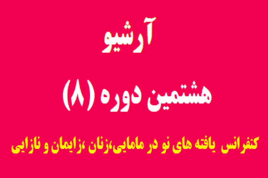 ورود به هشتمین دوره کنفرانس ورود به هشتمین دوره کنفرانس