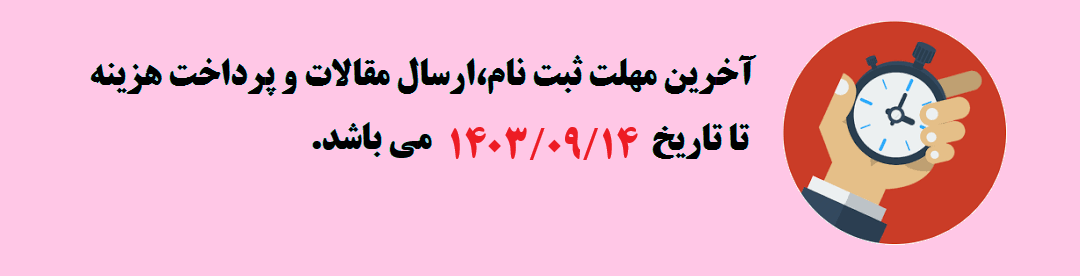 تمدید مهلت ثبت نام و ارسال مقالات	